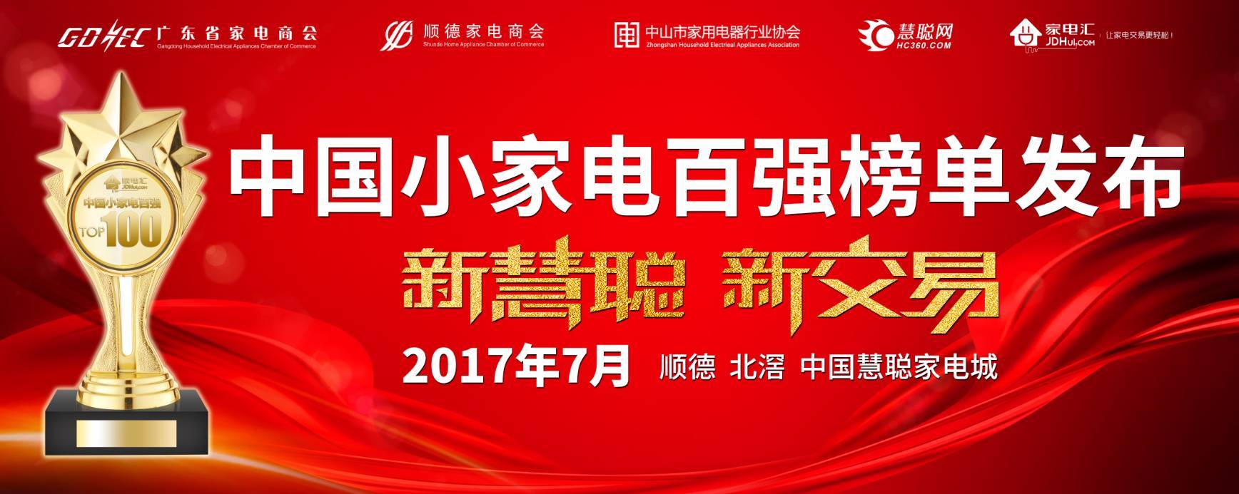 2017中國小家電百強(qiáng)